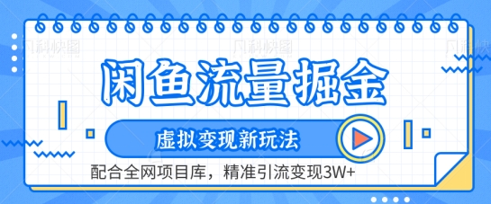 闲鱼流量掘金-虚拟变现新玩法配合全网项目库，精准引流变现3W+【揭秘】-小伟资源网