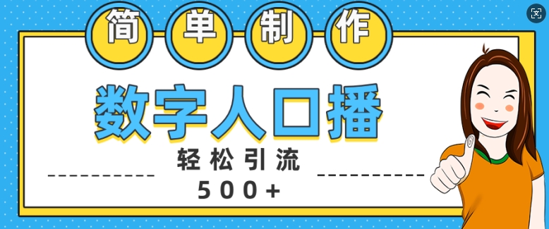 简单制作数字人口播轻松引流500+精准创业粉【揭秘】-小伟资源网