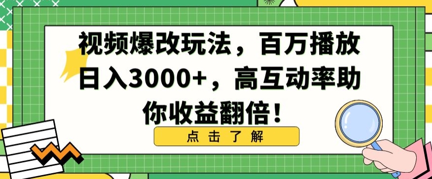 视频爆改玩法，百万播放日入3000+，高互动率助你收益翻倍【揭秘】-小伟资源网