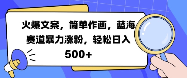 火爆文案，简单作画，蓝海赛道暴力涨粉，轻松日入5张-小伟资源网