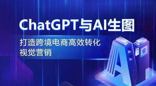 ChatGPT与AI生图，打造跨境电商高效转化视觉营销-小伟资源网