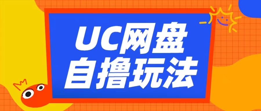 UC网盘自撸拉新玩法，利用云机无脑撸收益，2个小时到手3张【揭秘】-小伟资源网