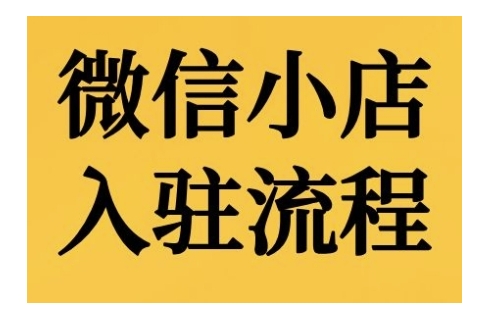 微信小店入驻流程，微信小店的入驻和微信小店后台的功能的介绍演示-小伟资源网