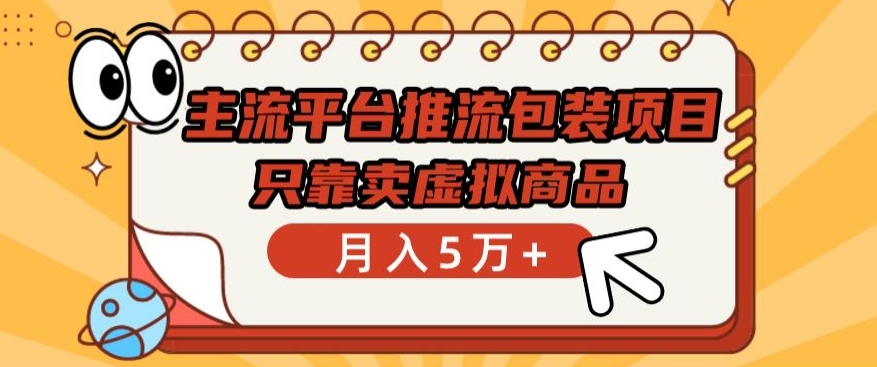 主流平台推流包装项目，只靠卖虚拟商品月入5万+【揭秘】-小伟资源网