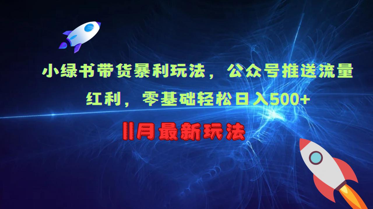 小绿书带货暴利玩法，公众号推送流量红利，零基础轻松日入500+-小伟资源网