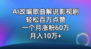 AI改编歌曲解说影视剧，唱一个火一个，单月涨粉60万，轻松月入10万【揭秘】-小伟资源网