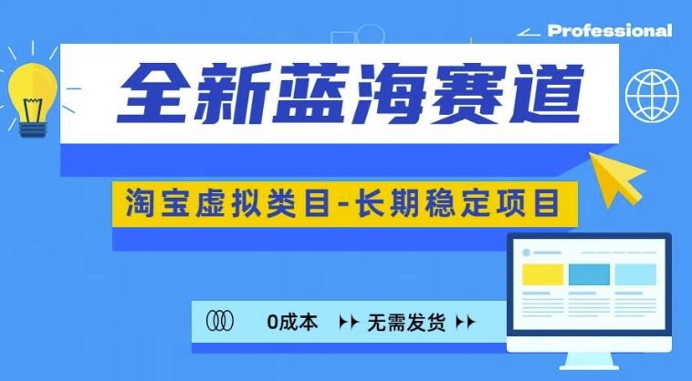 全新蓝海赛道，淘宝虚拟类目，长期稳定，可矩阵且放大-小伟资源网