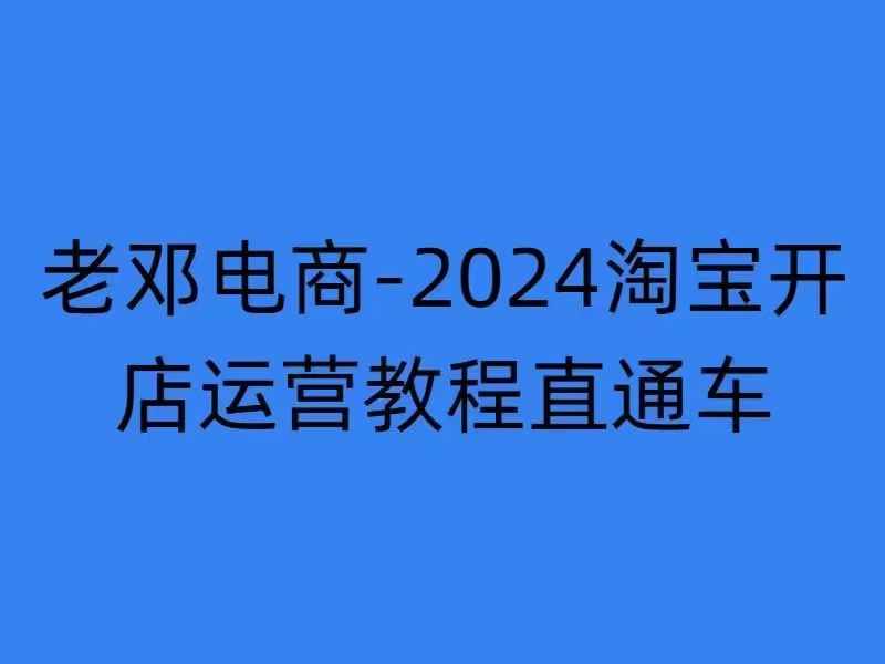 2024淘宝开店运营教程直通车【2024年11月】直通车，万相无界，网店注册经营推广培训-小伟资源网