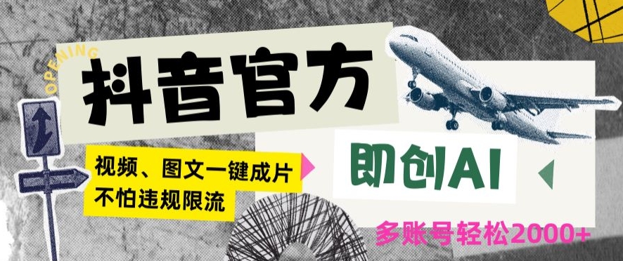 抖音官方即创AI一键图文带货不怕违规限流日入2000+【揭秘】-小伟资源网