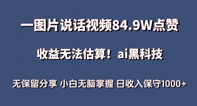 一图片说话视频84.9W点赞，收益无法估算，ai赛道蓝海项目，小白无脑掌握日收入保守1000+【揭秘】-小伟资源网