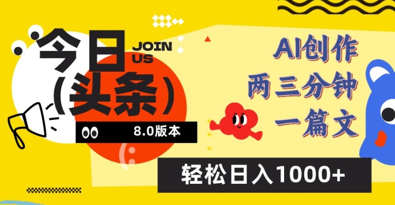 今日头条6.0玩法，AI一键创作改写，简单易上手，轻松日入1000+【揭秘】-小伟资源网