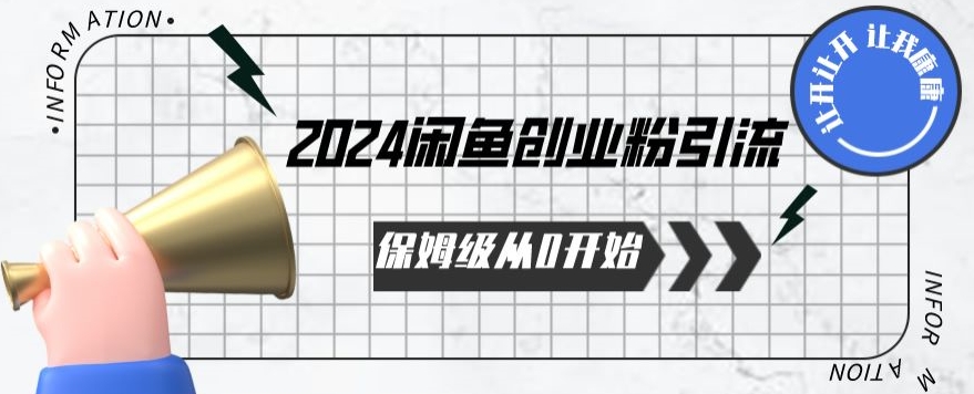 2024保姆级从0开始闲鱼创业粉引流，保姆级从0开始【揭秘 】-小伟资源网