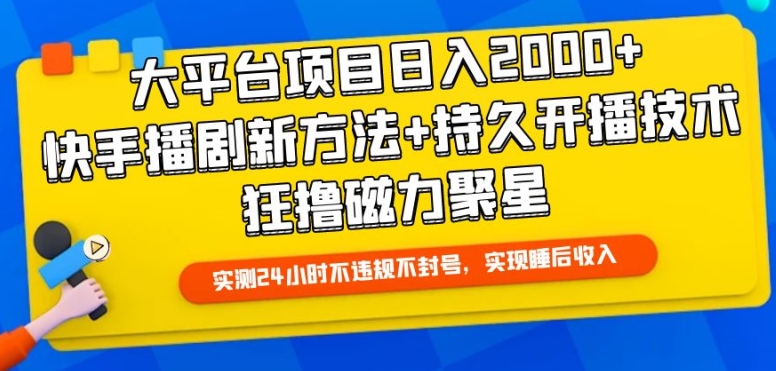 大平台项目日入2000+，快手播剧新方法+持久开播技术，狂撸磁力聚星【揭秘】-小伟资源网