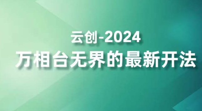 2024万相台无界的最新开法，高效拿量新法宝，四大功效助力精准触达高营销价值人群-小伟资源网