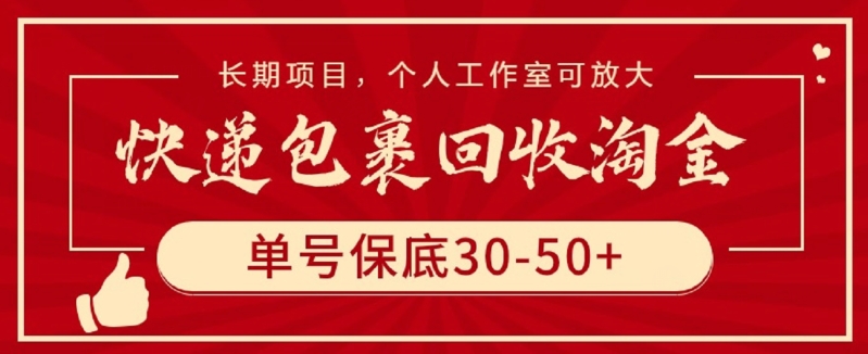 快递包裹回收淘金，单号保底30-50+，长期项目，个人工作室可放大【揭秘】-小伟资源网