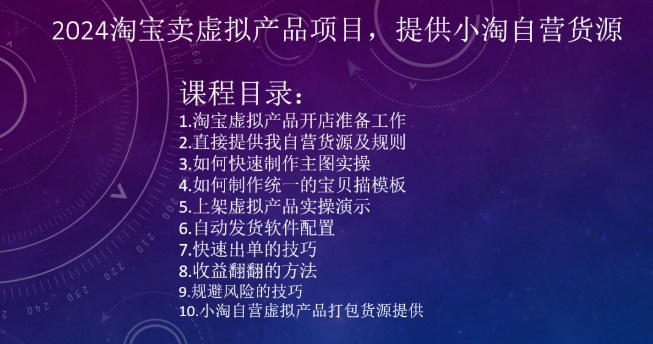 2024淘宝卖虚拟产品项目，提供小淘自营货源-小伟资源网