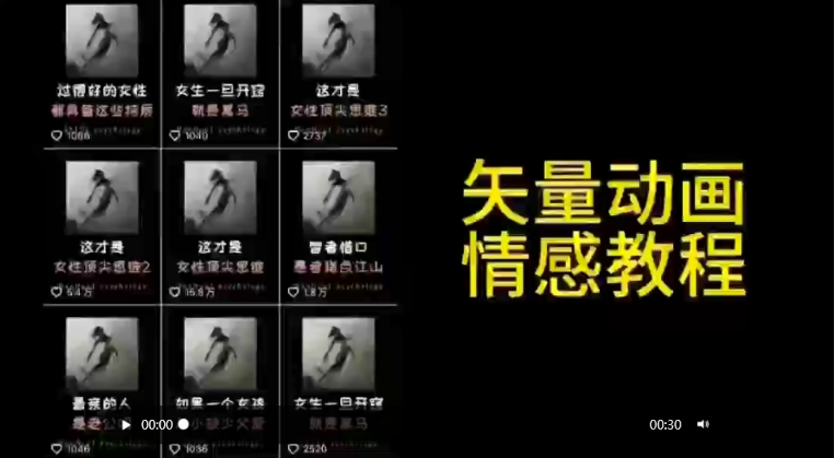 矢量动画情感教程：高点赞涨粉，适合情感、思维、创业教育等赛道-小伟资源网