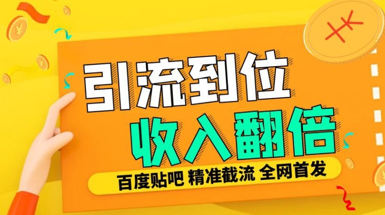 工作室内部最新贴吧签到顶贴发帖三合一智能截流独家防封精准引流日发十W条【揭秘】-小伟资源网