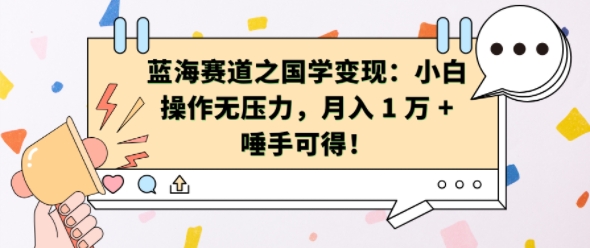 蓝海赛道之国学变现：小白操作无压力，月入 1 W + 唾手可得【揭秘】-小伟资源网