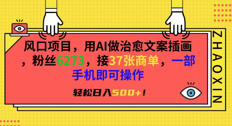 风口项目，用AI做治愈文案插画，粉丝6273，接37张商单，一部手机即可操作，轻松日入500+【揭秘】-小伟资源网