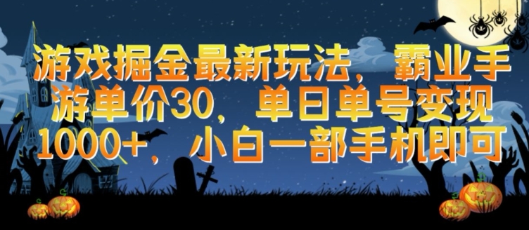 游戏掘金最新玩法，霸业手游单价30.单日单号变现1000+，小白一部手机即可【揭秘】-小伟资源网