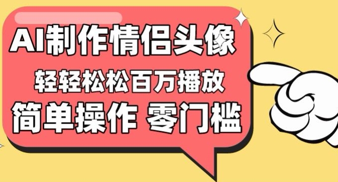 【零门槛高收益】情侣头像视频，播放量百万不是梦【揭秘】-小伟资源网