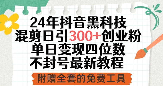 24年抖音黑科技混剪日引300+创业粉，单日变现四位数不封号最新教程【揭秘】-小伟资源网