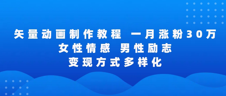 矢量动画制作全过程，全程录屏，让你的作品收获更多点赞和粉丝【揭秘】-小伟资源网