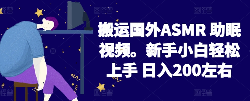 2024搬运国外ASMR 助眠视频，新手小白轻松上手 日入200左右【揭秘】-小伟资源网