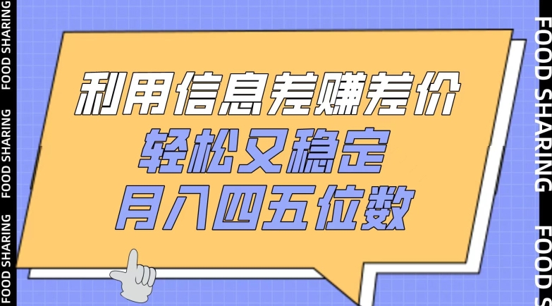 利用信息差赚差价，轻松又稳定，月入四五位数【揭秘】-小伟资源网