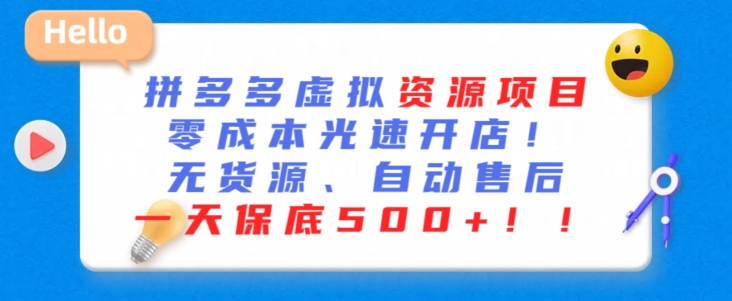 最新拼多多虚拟资源项目，零成本光速开店，无货源、自动回复，一天保底500+【揭秘】-小伟资源网