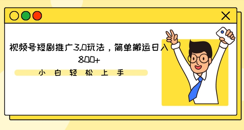 视频号短剧推广3.0玩法，简单搬运日入800+【揭秘】-小伟资源网