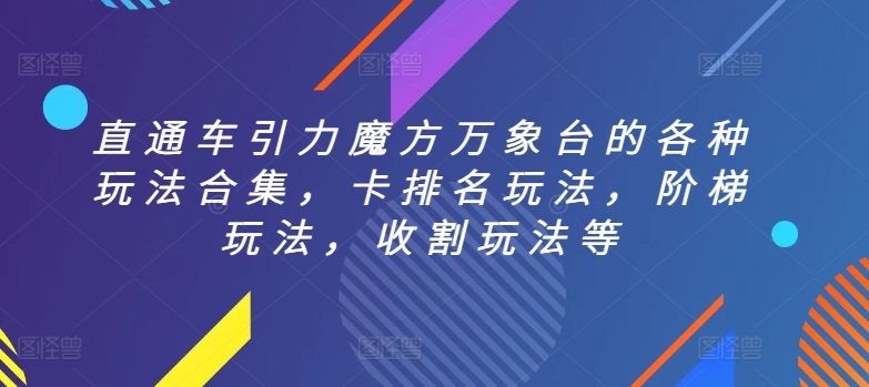 直通车引力魔方万象台的各种玩法合集，卡排名玩法，阶梯玩法，收割玩法等-小伟资源网