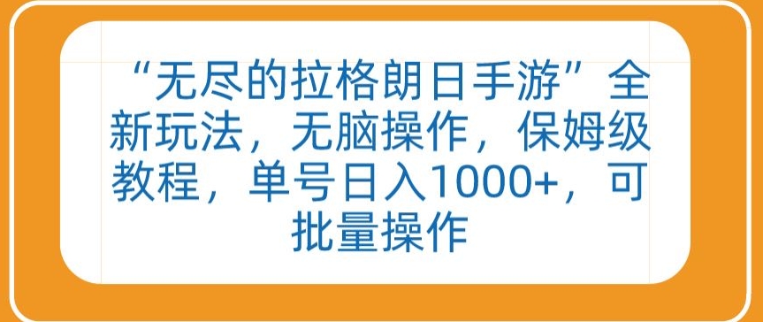 “无尽的拉格朗日手游”全新玩法，无脑操作，保姆级教程，单号日入1000+，可批量操作【揭秘】-小伟资源网