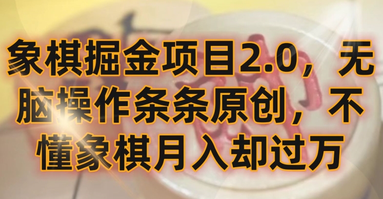 象棋掘金项目2.0，无脑操作条条原创，不懂象棋月入却过万【揭秘】-小伟资源网