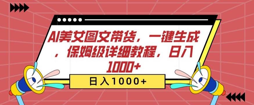 AI美女图文带货，一键生成，保姆级详细教程，日入1000+【揭秘】-小伟资源网