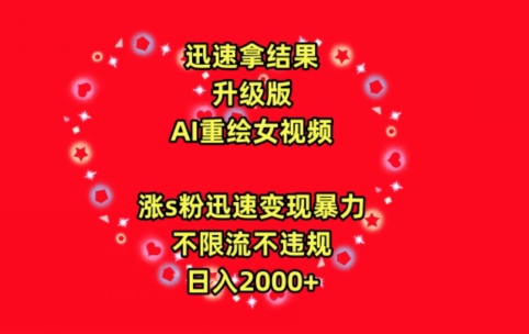 迅速拿结果，最新玩法AI重绘美女视频，涨s粉迅速，变现暴力，不限流不封号，日入2000+【揭秘】-小伟资源网