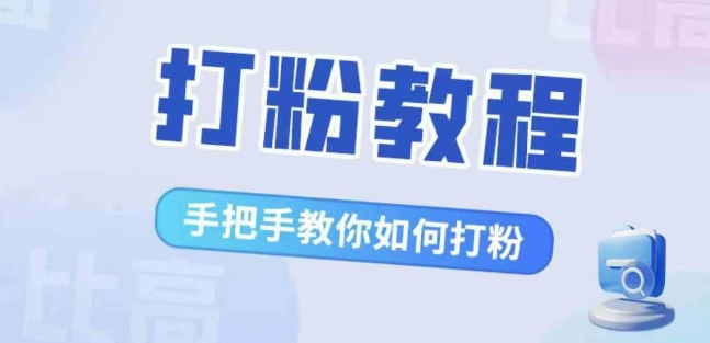 比高·打粉教程，手把手教你如何打粉，解决你的流量焦虑-小伟资源网