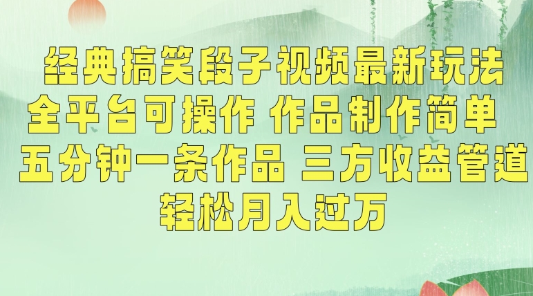 经典搞笑段子视频最新玩法，全平台可操作，作品制作简单，五分钟一条作品，三方收益管道【揭秘】-小伟资源网