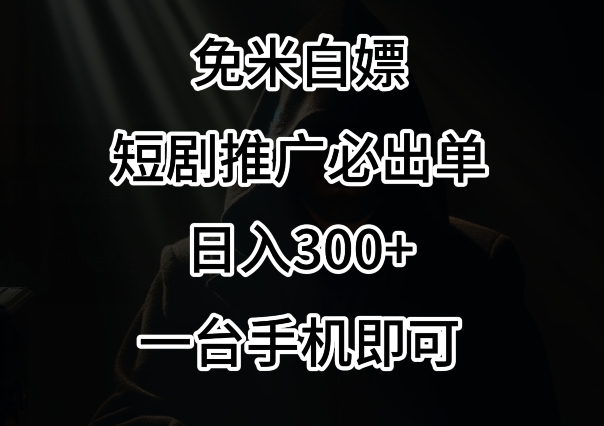 免费白嫖，视频号短剧必出单方法，单日300+【揭秘】-小伟资源网