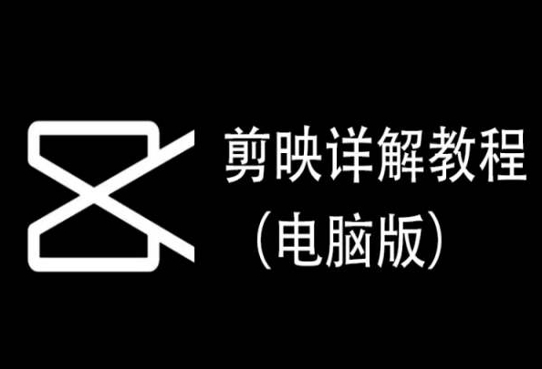 剪映详解教程（电脑版），每集都是精华，直接实操-小伟资源网