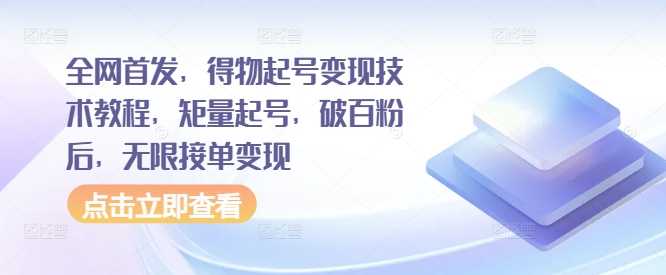 全网首发，得物起号变现技术教程，矩量起号，破百粉后，无限接单变现-小伟资源网