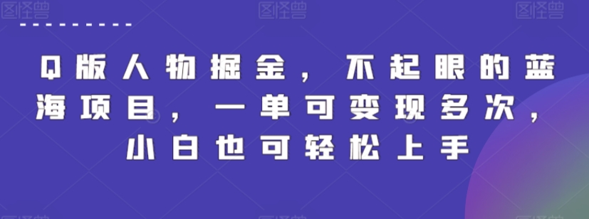 Q版人物掘金，不起眼的蓝海项目，一单可变现多次，小白也可轻松上手【揭秘】-小伟资源网