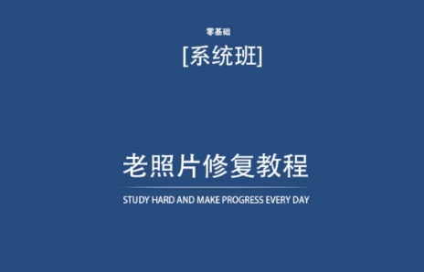 老照片修复教程（带资料），再也不用去照相馆修复了！-小伟资源网