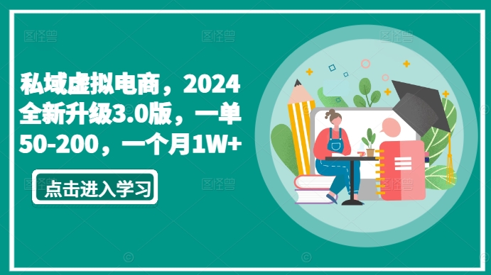 私域虚拟电商，2024全新升级3.0版，一单50-200，一个月1W+【揭秘】-小伟资源网