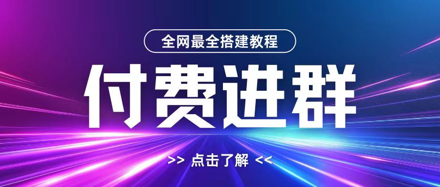 全网首发最全付费进群搭建教程，包含支付教程+域名+内部设置教程+源码【揭秘】-小伟资源网