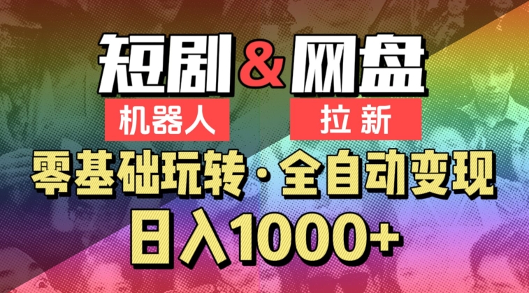 【爱豆新媒】2024短剧机器人项目，全自动网盘拉新，日入1000+【揭秘】-小伟资源网