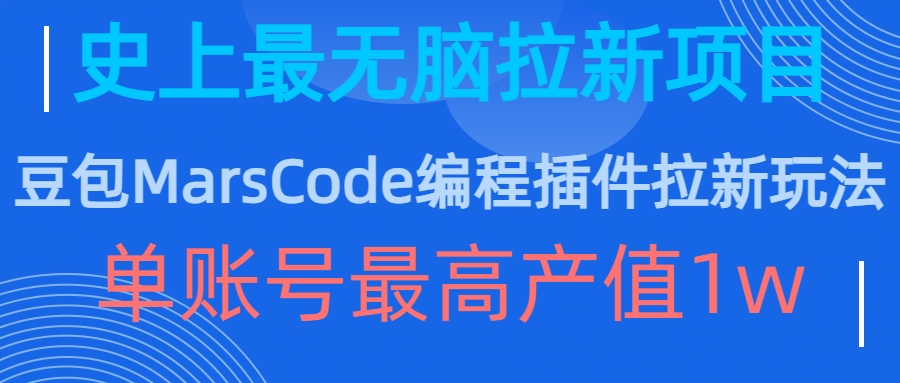 豆包MarsCode编程插件拉新玩法，史上最无脑的拉新项目，单账号最高产值1w-小伟资源网