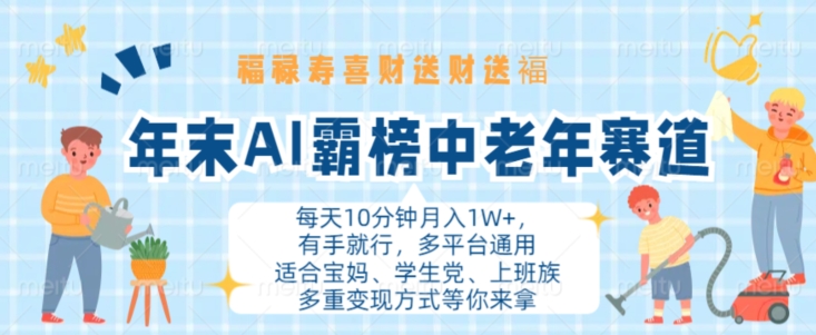 年末AI霸榜中老年赛道，福禄寿喜财送财送褔月入1W+，有手就行，多平台通用【揭秘】-小伟资源网