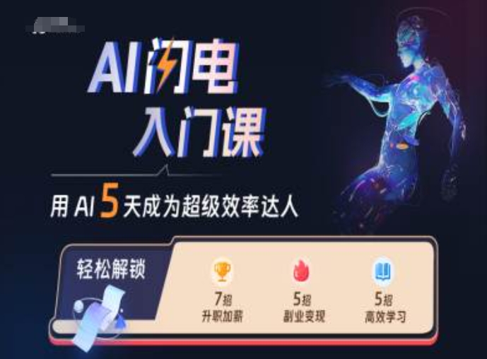 AI闪电入门课，用AI帮你成为超级效率达人-小伟资源网